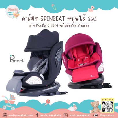 คาร์ซีท Spin Seat ที่นั่งติดรถยนต์ ยี่ห้อ PARENT