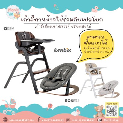 เก้าอี้นั่งทานข้าว OKU / เปลโยก ROKKU สามารถใช้ร่วมกันระหว่างเก้าอี้โยกและเปลโยก EMBIX