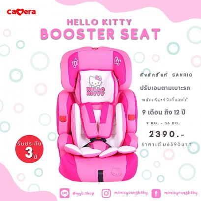 บูสเตอร์ซีท ลายHELLO KITTY &amp; DANIEL ยี่ห้อCamera Booster Seat