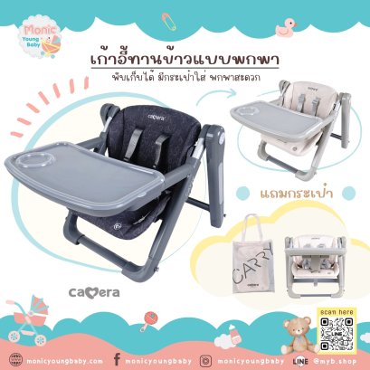 เก้าอี้ทานอาหารเด็กพกพา CARRY พับเก็บได้ ปรับสูง 3 ระดับ พร้อมกระเป๋า ยี่ห้อ CAMERA