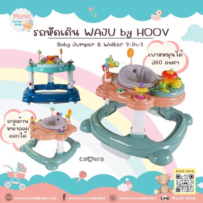 CAMERA | รถหัดเดิน WAJU by HOOV | Baby Jumper & Walker 2-in-1 รถหัดเดินเสริมพัฒนาการ ปรับใช้งานได้