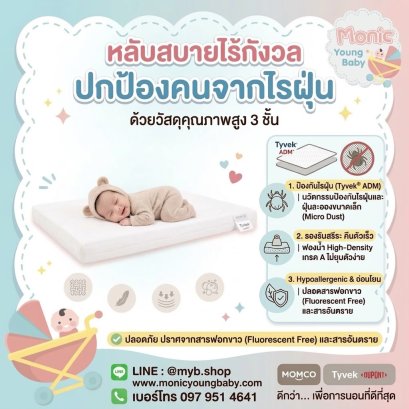 เบาะนอนหายใจผ่านได้ Tyvek DuPont™ เบาะนอน Hypoallergenic สำหรับทารกและเด็กเล็ก ป้องกันไรฝุ่น ปราศจากสารฟอกขาว ยี่ห้อ MOMCO