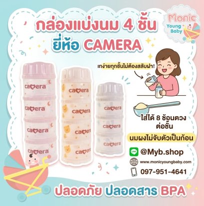 ช่องแบ่งนม Camera 12028