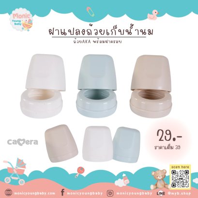 ฝาแปลงถ้วยเก็บน้ำนม ถ้วย AKA เป็นขวดนม พร้อมฝาครอบสีพาสเทล CAMERA
