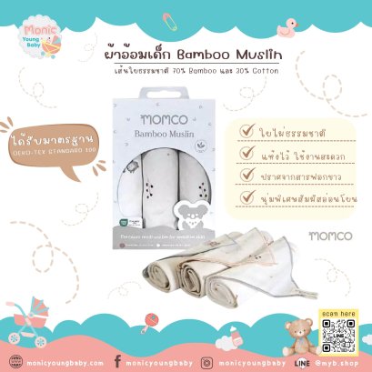 MOMCO ผ้าอ้อมเด็ก Bamboo Muslin ใยไผ่ธรรมชาติ นุ่มพิเศษ ซับน้ำดี แห้งไว ปราศจากสารฟอกขาว 3 ผืน คละลาย
