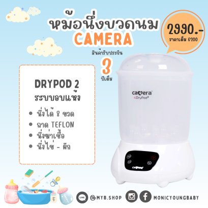 หม้อนึ่งขวดนมระบบอบแห้ง 4002 Camera Baby DRYPOD-2