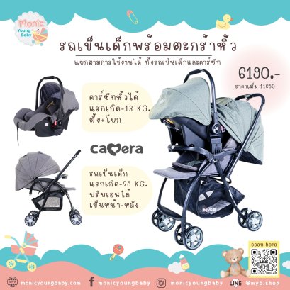 รถเข็นเด็กเป็นเซ็ท พร้อมคาร์ซีทกระเช้า 1551 CAMERA
