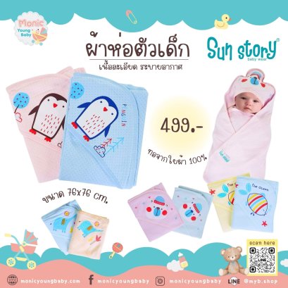 ผ้าห่อตัวเด็ก Sun Story