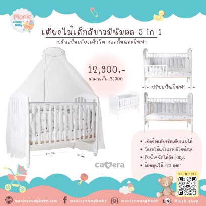 เตียงไม้ขาวเด็ก CAMERA รุ่น815 Winter cot