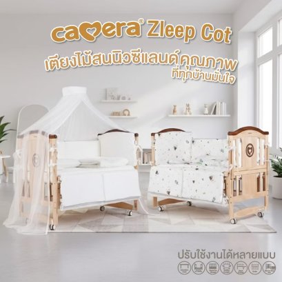 เตียงไม้เด็ก Zleep Cot White เตียงเด็ก 817-818 ฟังก์ชั่นครบ ยี่ห้อ CAMERA