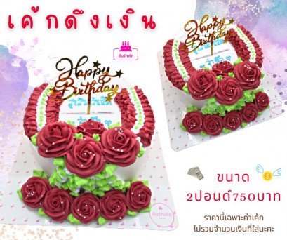 เค้กดึงเงิน