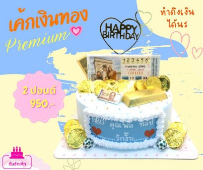 เค้กดึงเงิน