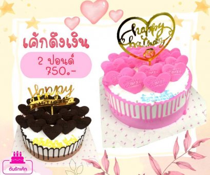 เค้กดึงเงิน