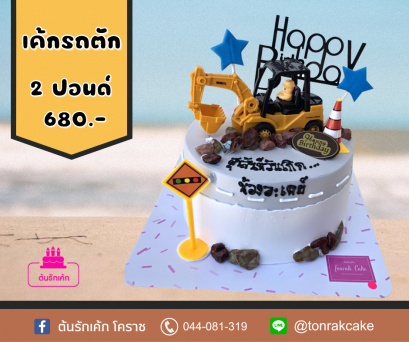 เค้กโมเดลรถตัก