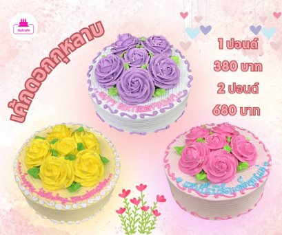 เค้กดอกไม้-กุหลาบ