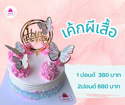 เค้กแฟนซี-ผีเสื้อ