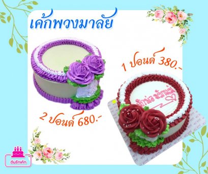 เค้กพวงมาลัย