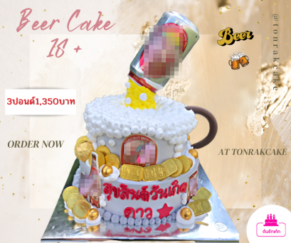 เค้กเบียร์ 2ชั้น
