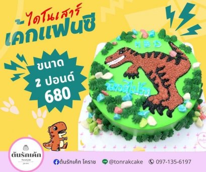 เค้กแฟนซี-ไดโนเสาร์