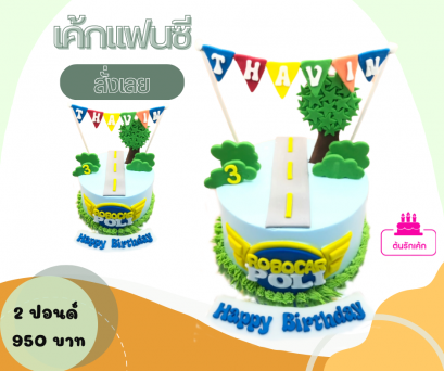 เค้กแฟนซีโพลี่