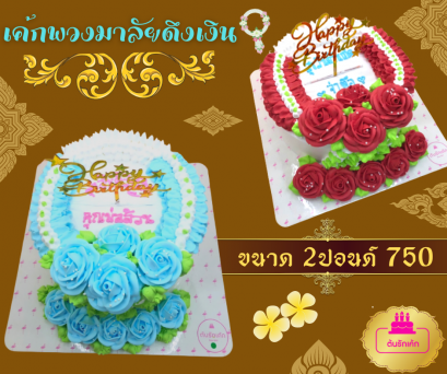 เค้กดึงเงิน-พวงมาลัย