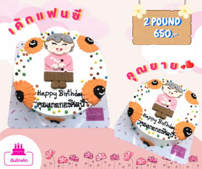 เค้กแฟนซี-คุณยาย