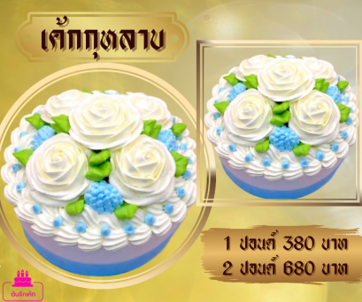 เค้กดอกกุหลาบ