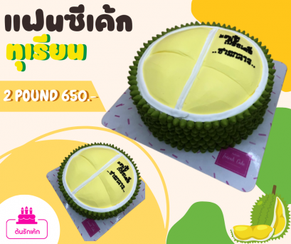 เค้กแฟนซี-ทุเรียน