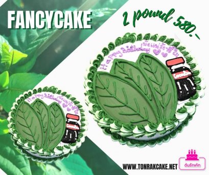 เค้กแฟนซี-พลังใบ