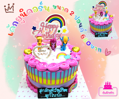 เค้กยูนิคอร์น