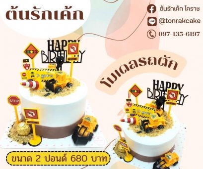 เค้กแฟนซี-รถตัก