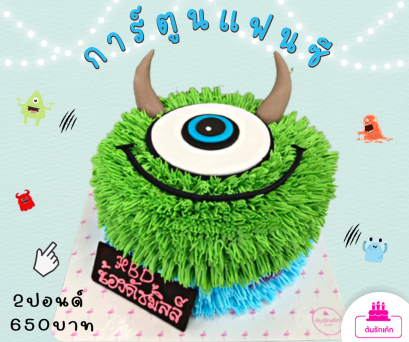 เค้กการ์ตูนแฟนซี มอนสเตอร์