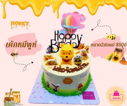 เค้กแฟนซี-หมีพูห์