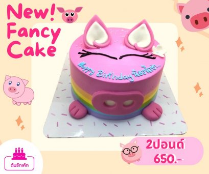 เค้กแฟนซี-หมู