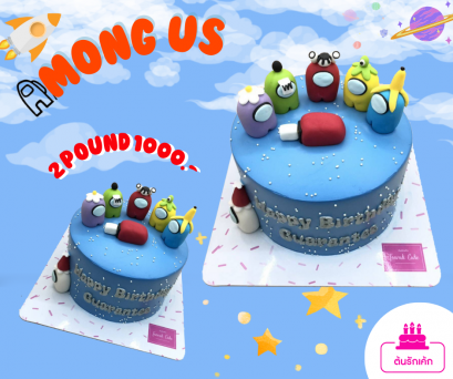 เค้กแฟนซี-อมองอัส