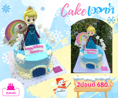 เค้กเจ้าหญิง-เอลซ่า