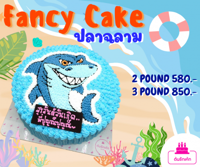 เค้กแฟนซี-ปลาฉลาม