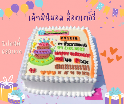 เค้กแฟนซี-ล็อตเตอรี่