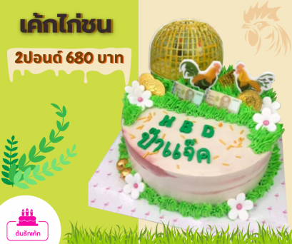 เค้กแฟนซี-ไก่ชน