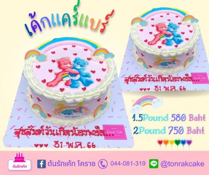 เค้กแคร์แบร์