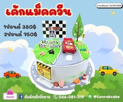 เค้กแม็คควีน