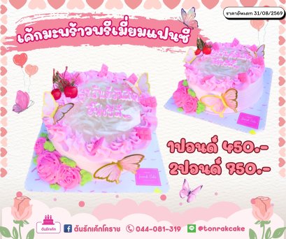 เค้กมะพร้าว พรีเมี่ยม แฟนซี