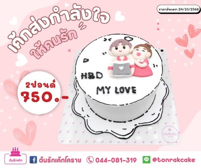 เค้กส่งกำลังใจให้คนรัก ❤❤❤❤