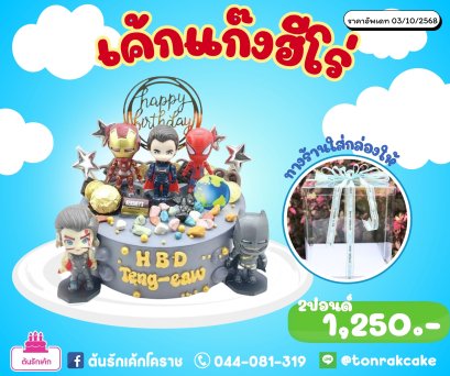 เค้กแก๊งฮีโร่