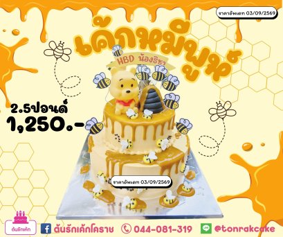 เค้กหมีพูห์คาราเมล