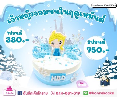 เจ้าหญิงจอมซนในฤดูเหมันต์