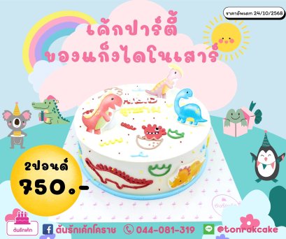 เค้กแก็งไดโนเสาร์