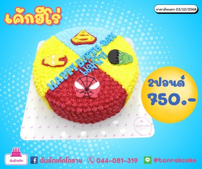 เค้กฮีโร่