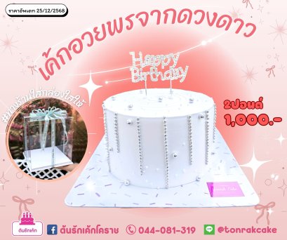 เค้กอวยพรจากดวงดาว