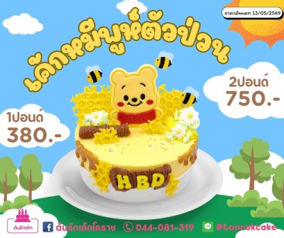 เค้กหมีพูห์ตัวป่วน